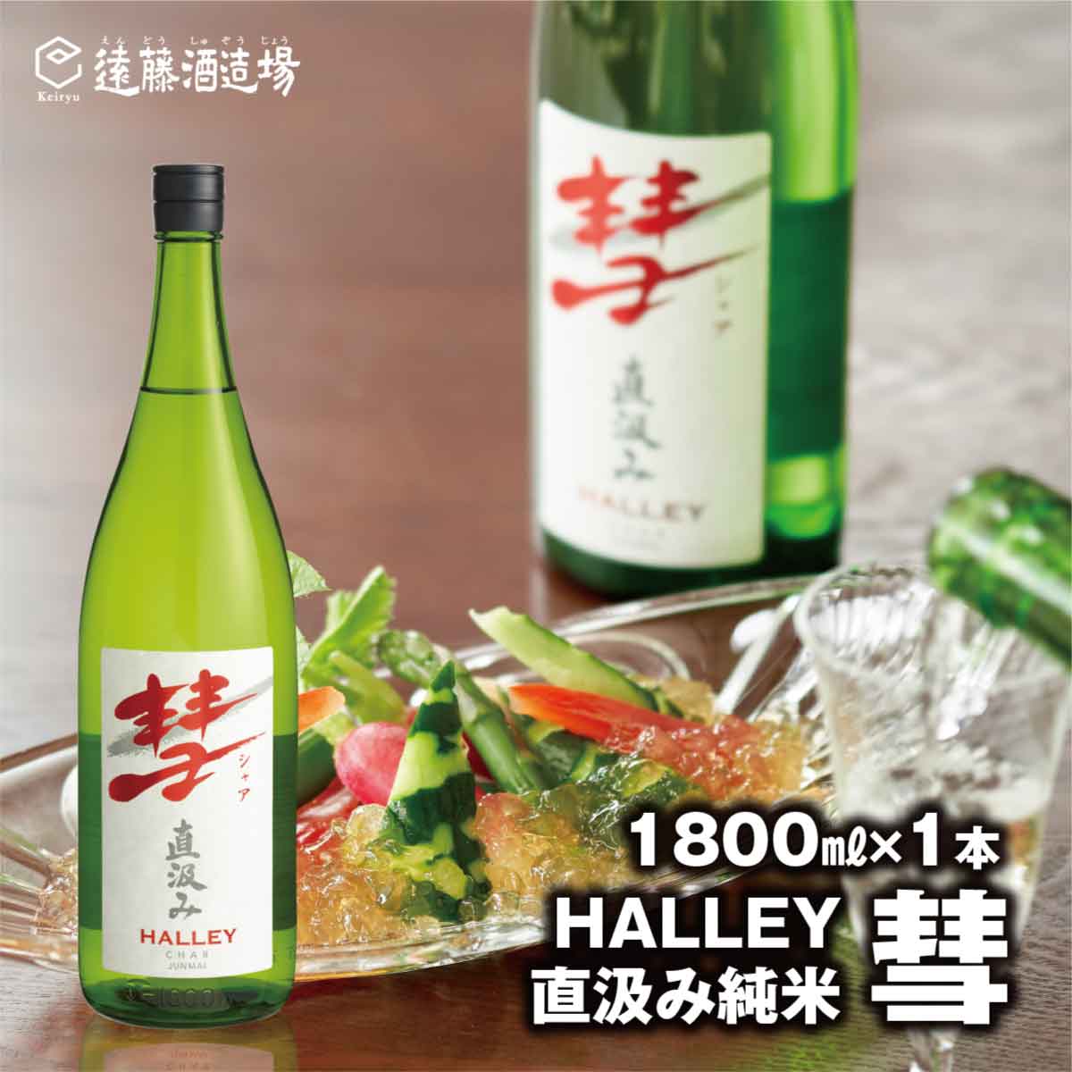 内容量 1800ml 原材料 米（長野県産美山錦）、米麹（県内産） 消費期限 製造年月より半年（開栓後はお早めにお飲み切りください。） 事業者 株式会社遠藤酒造場 配送方法 常温配送 備考 ※画像はイメージです。 ※贈答用としての取り扱いは想定しておりません。市からのお知らせ等が同梱されますのでご了承ください。 ※沖縄・離島への配送は出来ません。 ※20歳未満の飲酒は法律で禁止されています。20歳未満のお申し込みはご遠慮ください。 ※飲酒後の運転は、禁止されています。 ※妊娠中や授乳期の飲酒は、胎児、乳児の発育に悪影響を与えるおそれがあります。 ※瓶への衝撃、日なたへの放置を避けてください。 ※瓶は割れ物ですので取扱にご注意ください。 ※お受け取りの日にちの指定はできかねますのでご了承ください。 ・ふるさと納税よくある質問はこちら ・寄附申込みのキャンセル、返礼品の変更・返品はできません。あらかじめご了承ください。【ふるさと納税】彗-シャア-HALLEY（ハレー）直汲み純米 1800ml（長野県産美山錦）《株式会社遠藤酒造場》 【お酒好きの方に大人気！】 コメの香りが穏やかでジューシーな旨みと優しい酸味のバランスが絶妙でお酒好きの方に大変ご好評。 彗星のごとき鮮烈な印象と余韻、一度飲むと忘れられない味わいです。 寄附金の用途について まちづくり 産業振興 子どもは宝プロジェクトの推進 須坂市におまかせ 受領証明書及びワンストップ特例申請書のお届けについて 入金確認後、注文内容確認画面の【注文者情報】に記載の住所にお送りいたします。発送の時期は、入金確認後2〜3週間程度を目途に、お礼の特産品とは別にお送りいたします。