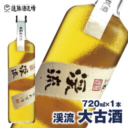 【ふるさと納税】純米酒 古酒 渓流 大古酒720ml《株式会社遠藤酒造場》 日本酒 お酒