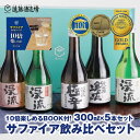 サファイア飲み比べセット300ml×5本 家飲み《株式会社遠藤酒造場》 日本酒 お酒