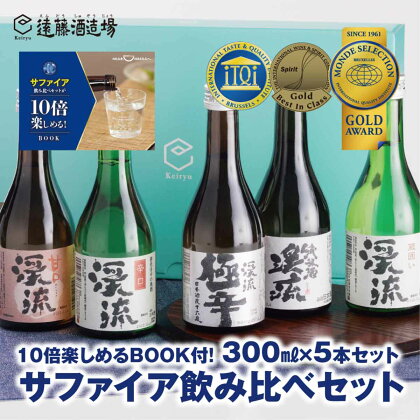 サファイア飲み比べセット300ml×5本【化粧箱入り】【のし対応】 家飲み《株式会社遠藤酒造場》 日本酒 お酒