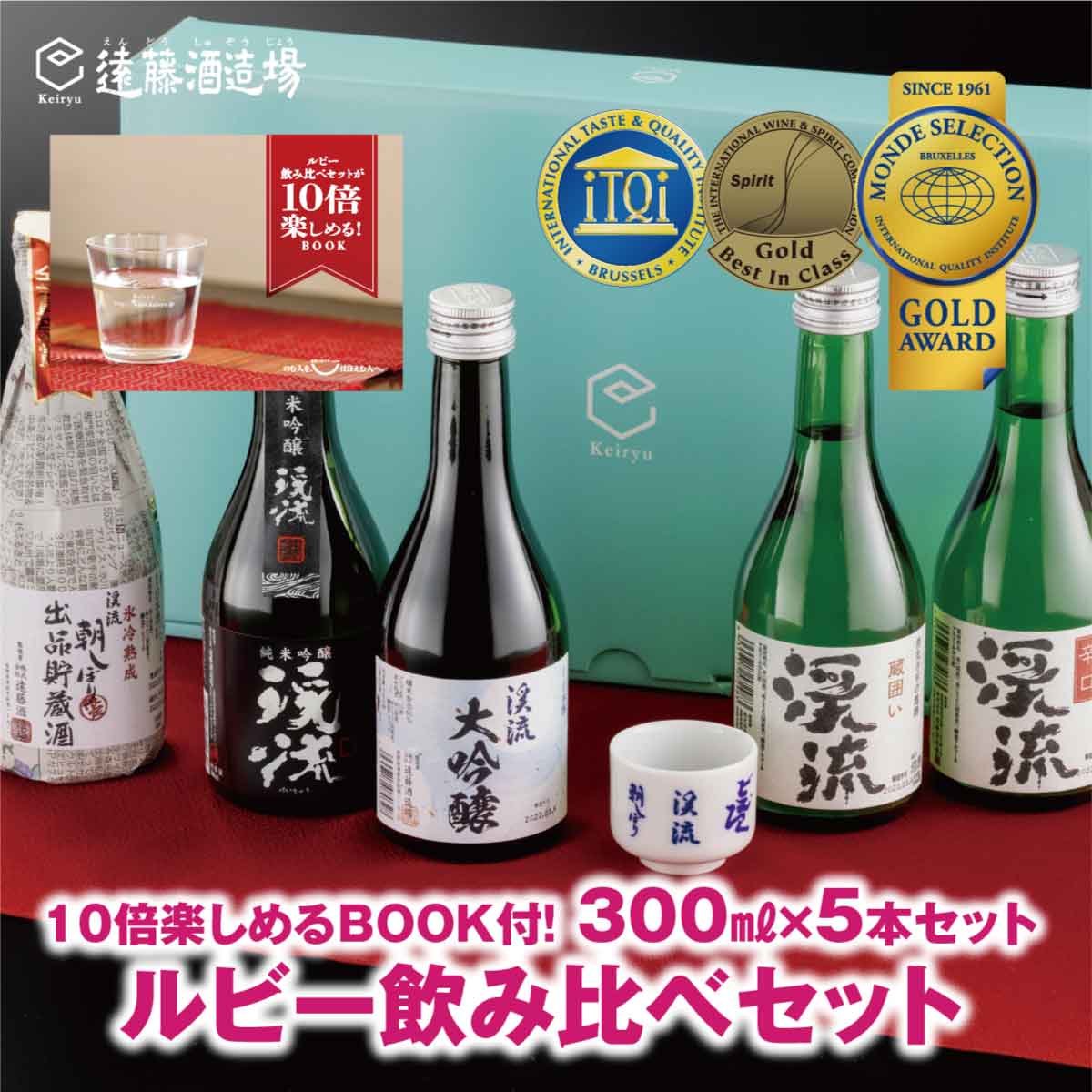 ルビー飲み比べセット300ml×5本[化粧箱入り][のし対応] 家飲み[株式会社遠藤酒造場] 日本酒 お酒