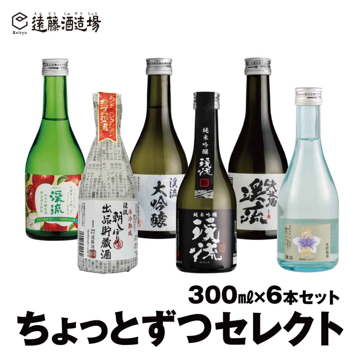 渓流ちょっとずつセレクト 飲み切り300ml×6本セット[短冊のし対応]飲み比べ お試し 家飲み[株式会社遠藤酒造場]日本酒 お酒