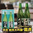 【ふるさと納税】渓流 純米大吟醸 龍虎 飲み比べセット720ml×2本【化粧箱入り】【のし対応】《株式会社遠藤酒造場》日本酒 お酒