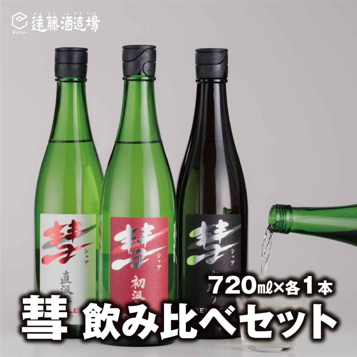 彗-シャア-飲み比べセット 720ml×3本 長野県産美山錦[短冊のし対応][株式会社遠藤酒造場] 日本酒 お酒