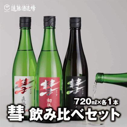 彗-シャア-飲み比べセット 720ml×3本 長野県産美山錦【短冊のし対応】《株式会社遠藤酒造場》 日本酒 お酒