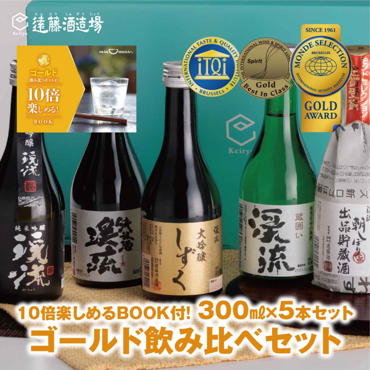 ゴールド飲み比べセット 300ml×5本【化粧箱入り】【のし対応】家飲み《株式会社遠藤酒造場》 日本酒 お酒