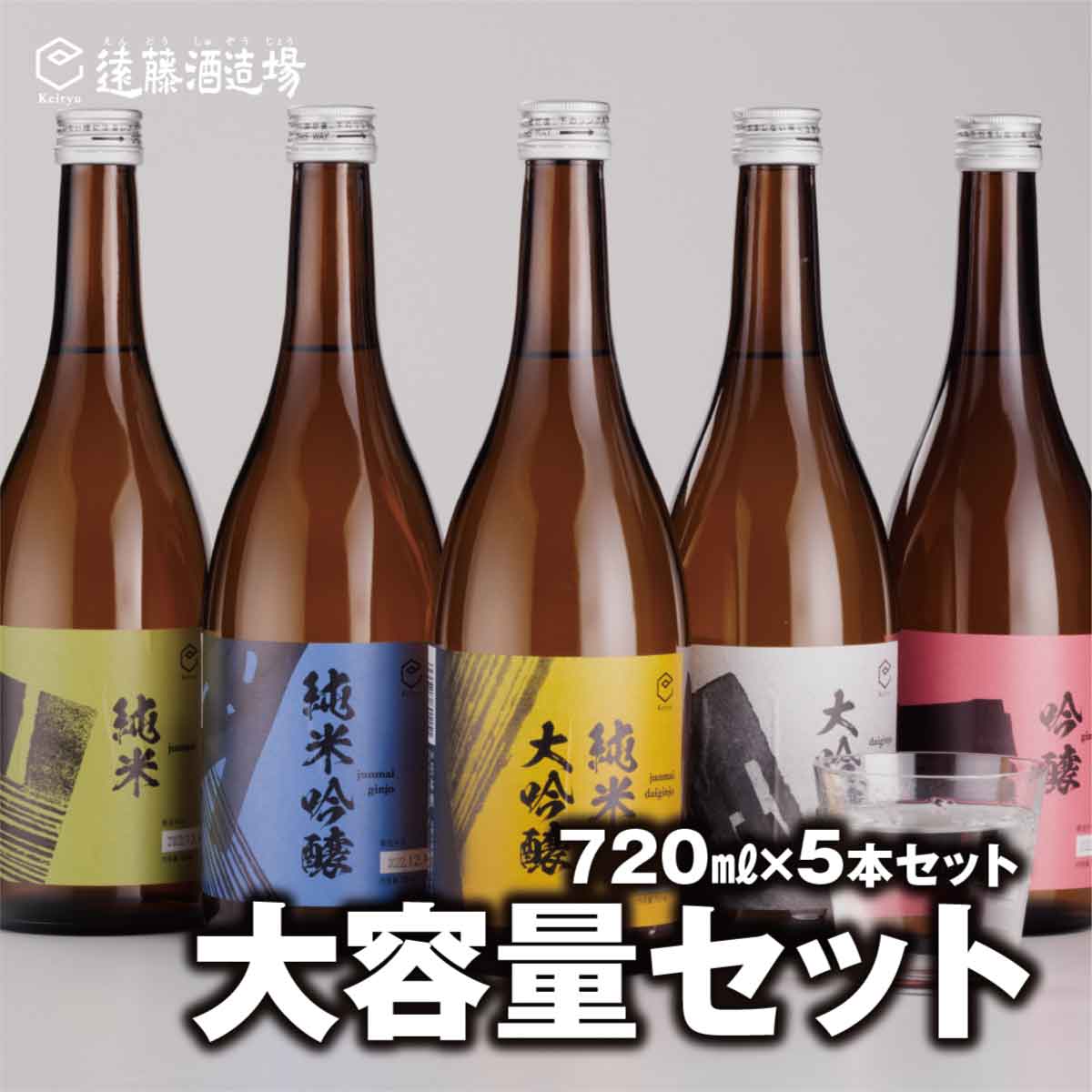 日本酒 飲み比べ大容量セット 720ml×5本[短冊のし対応][株式会社遠藤酒造場] 日本酒 お酒