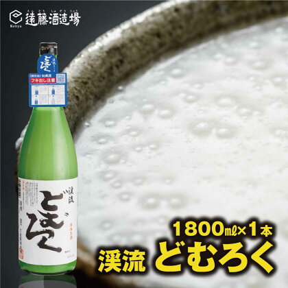 にごり酒 渓流どむろく1800ml【短冊のし対応】当蔵人気《株式会社遠藤酒造場》日本酒 お酒