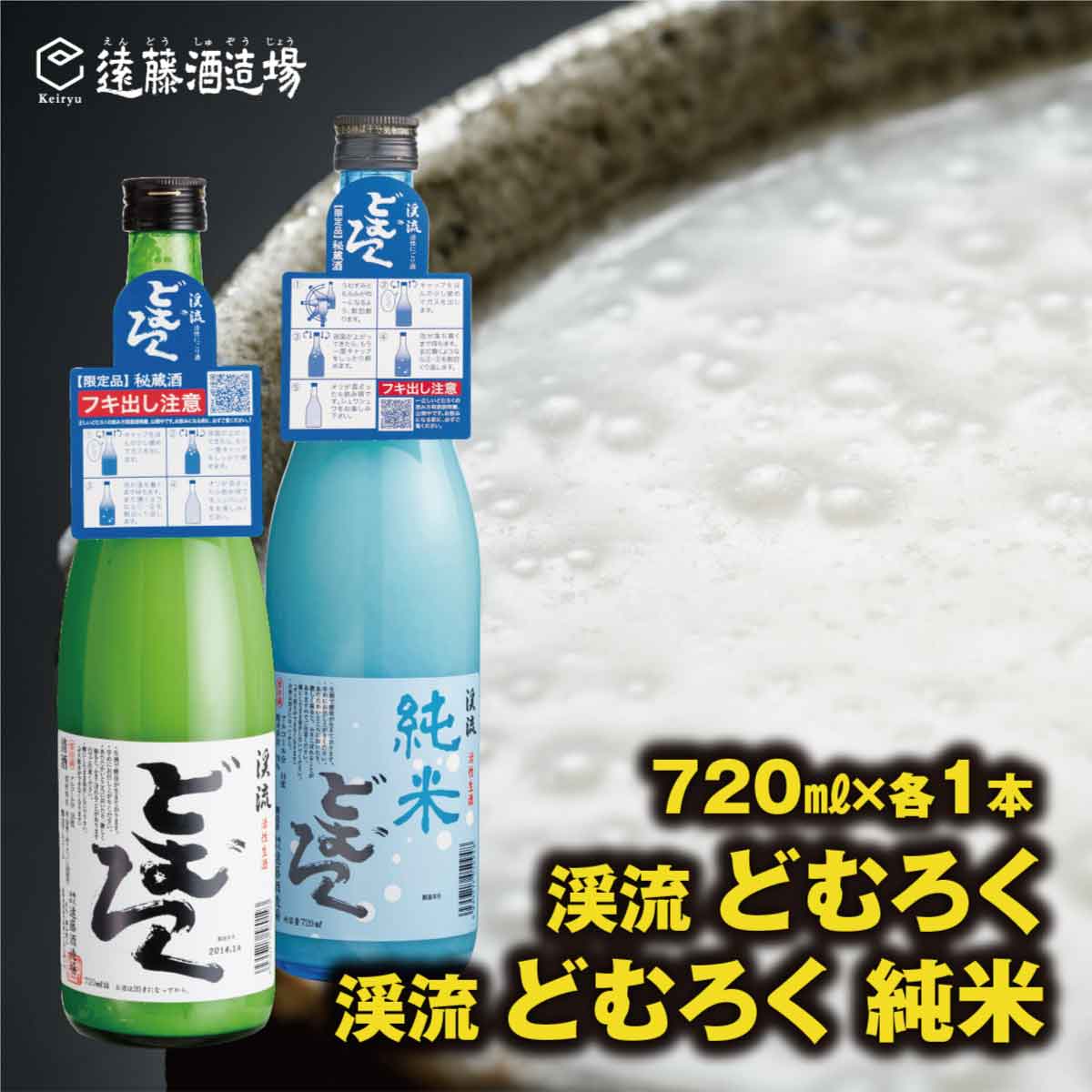 にごり酒 渓流どむろく飲み比べ各720ml×1本【短冊のし対応】当蔵人気《株式会社遠藤酒造場》日本酒 お酒