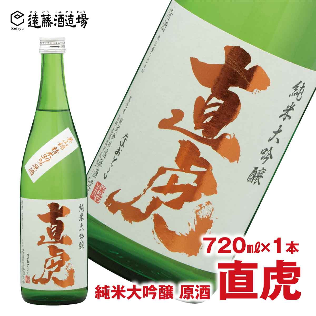 【ふるさと納税】直虎(なおとら) 純米大吟醸 原酒720ml