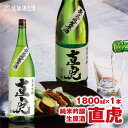 直虎(なおとら) 純米吟醸 無濾過生原酒1800ml（長野県産美山錦）《株式会社遠藤酒造場》日本酒 お酒