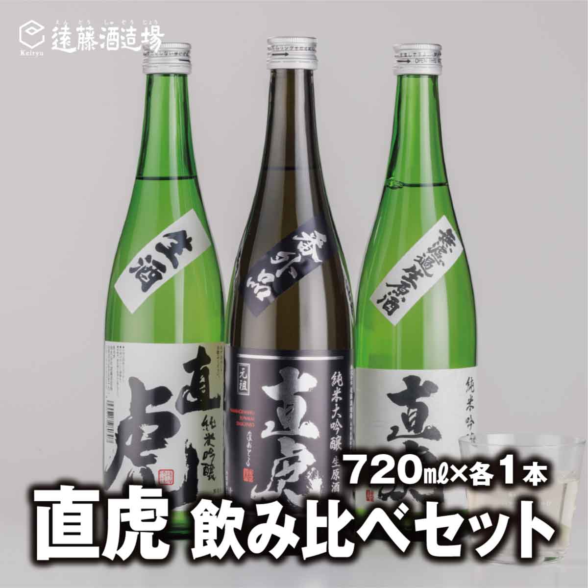 【直虎3種飲み比べセット】生一本 純米吟醸 生原酒720ml×1本 /純米吟醸 生酒720ml×1本/番外品 純米大吟醸 生原酒720ml×1本【3本セット】【短冊のし対応】《株式会社遠藤酒造場》日本酒 お酒