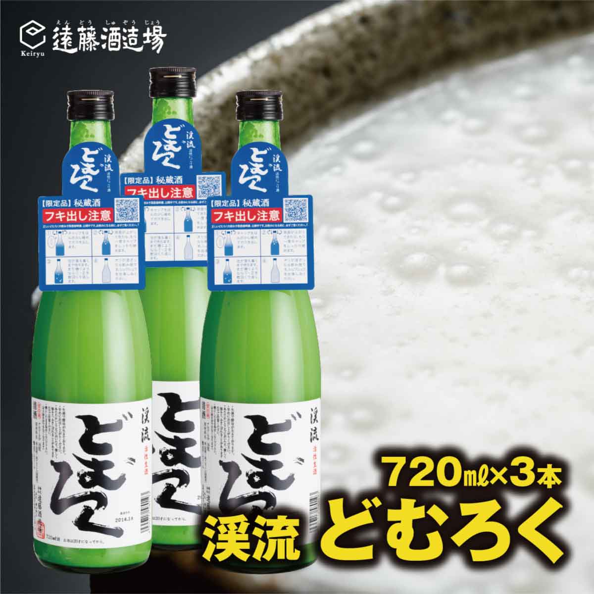 にごり酒 当蔵人気 渓流どむろく720ml×3本【短冊のし対応】《株式会社遠藤酒造場》日本酒 お酒