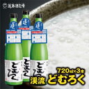 【ふるさと納税】にごり酒 当蔵人気 渓流どむろく720ml×3本【短冊のし対応】《株式会社遠藤酒造場》日本酒 お酒