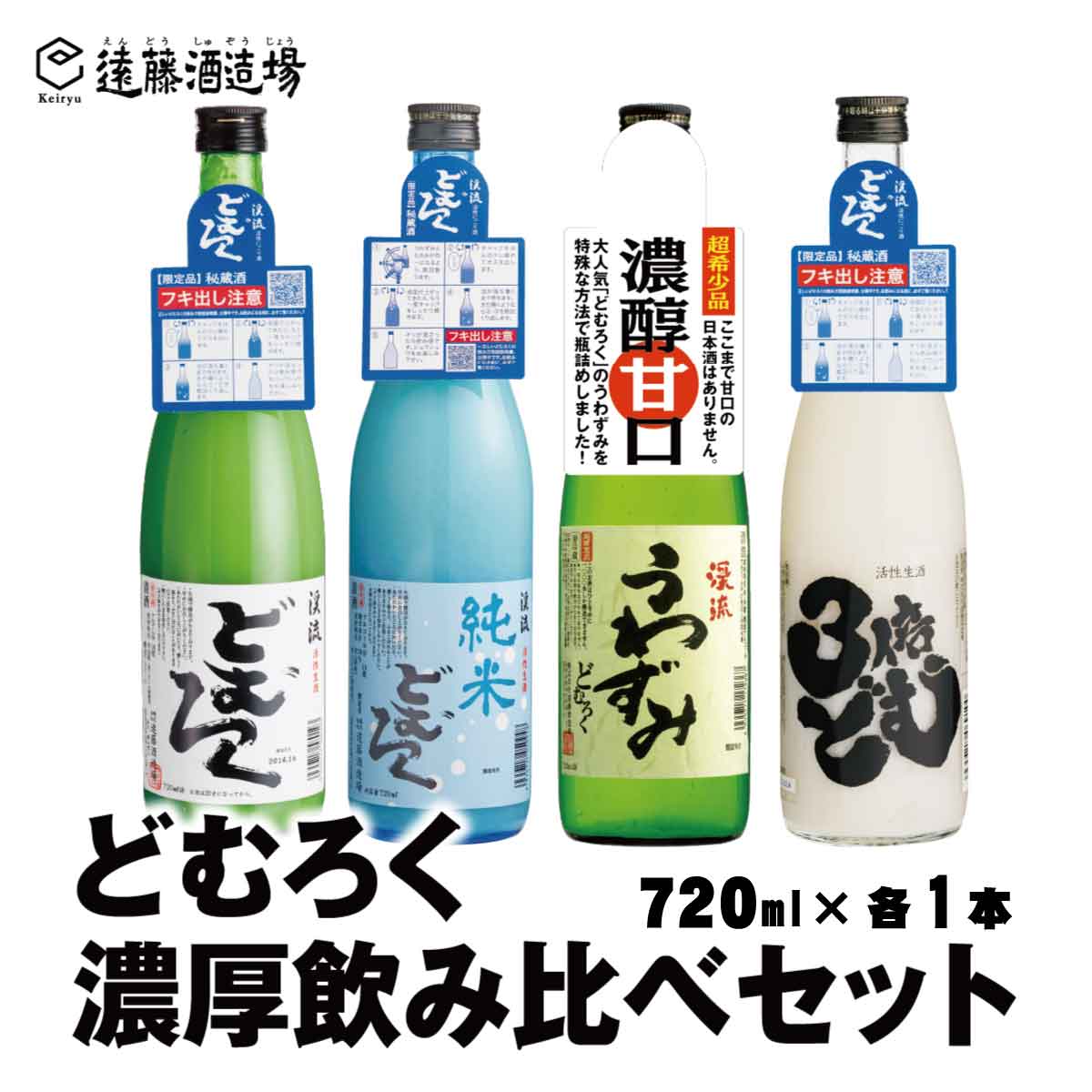 【ふるさと納税】にごり酒 当蔵人気 渓流うわずみどむろく/渓流どむろく/渓流どむろく純米/渓流3倍どむ 各720ml 【4本セット】【短冊のし対応】《株式会社遠藤酒造場》日本酒 お酒