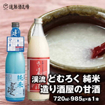 造り酒屋の甘酒 (無添加)985g×1本＋渓流どむろく純米720ml×1本【短冊のし対応】《株式会社遠藤酒造場》日本酒 お酒