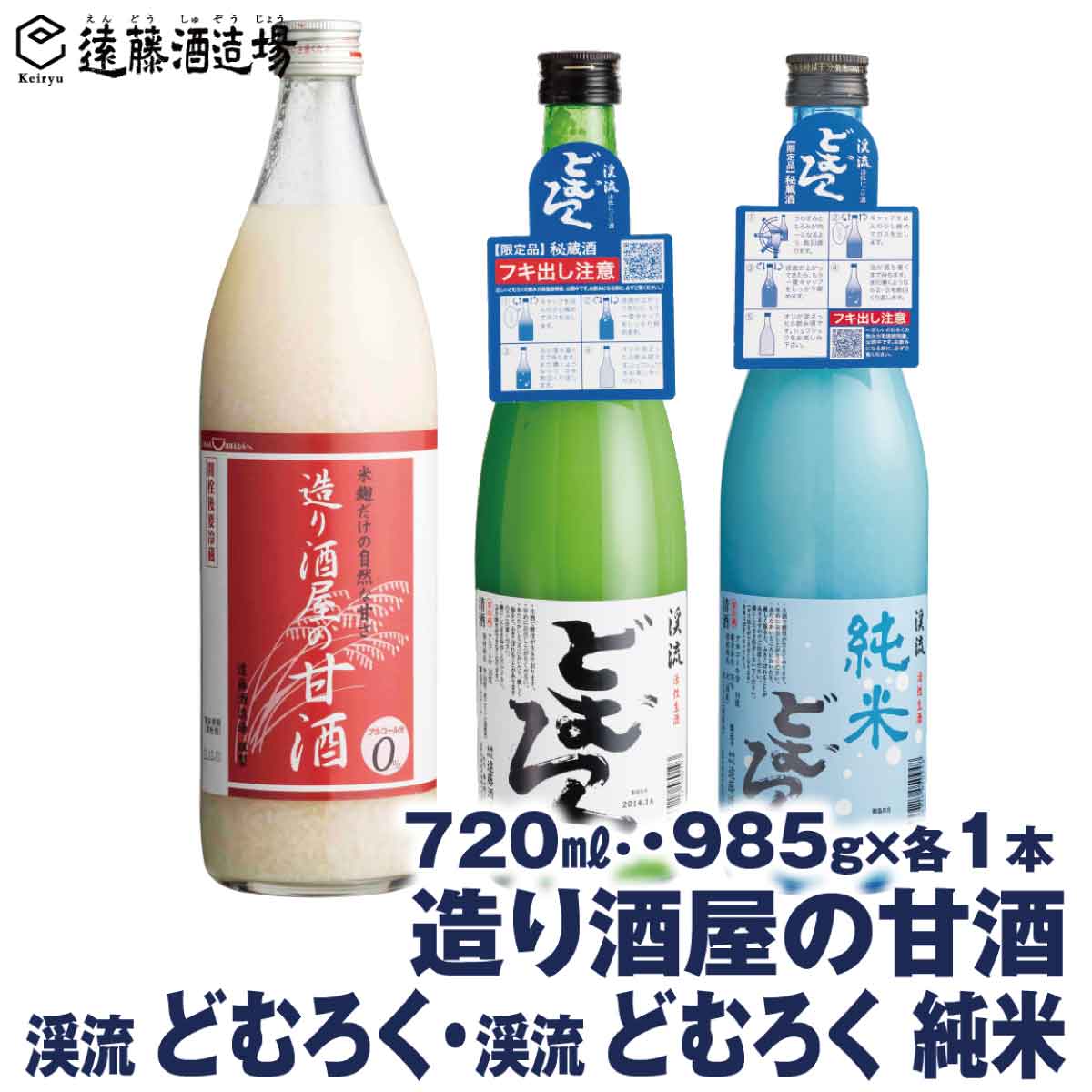 造り酒屋の甘酒 (無添加) 985g×1本/渓流どむろく720ml×1本 /渓流どむろく純米720ml×1本[3本セット][短冊のし対応][株式会社遠藤酒造場]日本酒 お酒