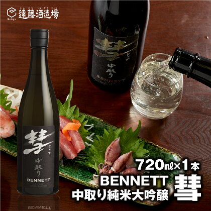 彗-シャア-BENNETT（ベネット）中取り純米大吟醸 720ml（長野県産美山錦）《株式会社遠藤酒造場》 日本酒 お酒