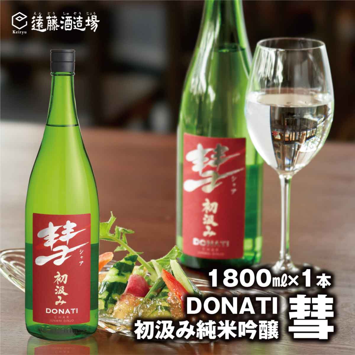 彗-シャア-DONATI（ドナティ）初汲み純米吟醸 1800ml（長野県産美山錦）【短冊のし対応】《株式会社遠藤酒造場》 日本酒 お酒