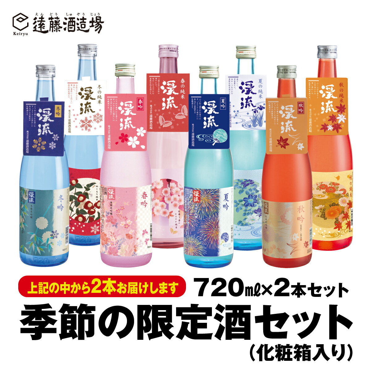 季節の純米・吟醸飲み比べセット720ml×2本[化粧箱入り][のし対応][株式会社遠藤酒造場]日本酒 お酒