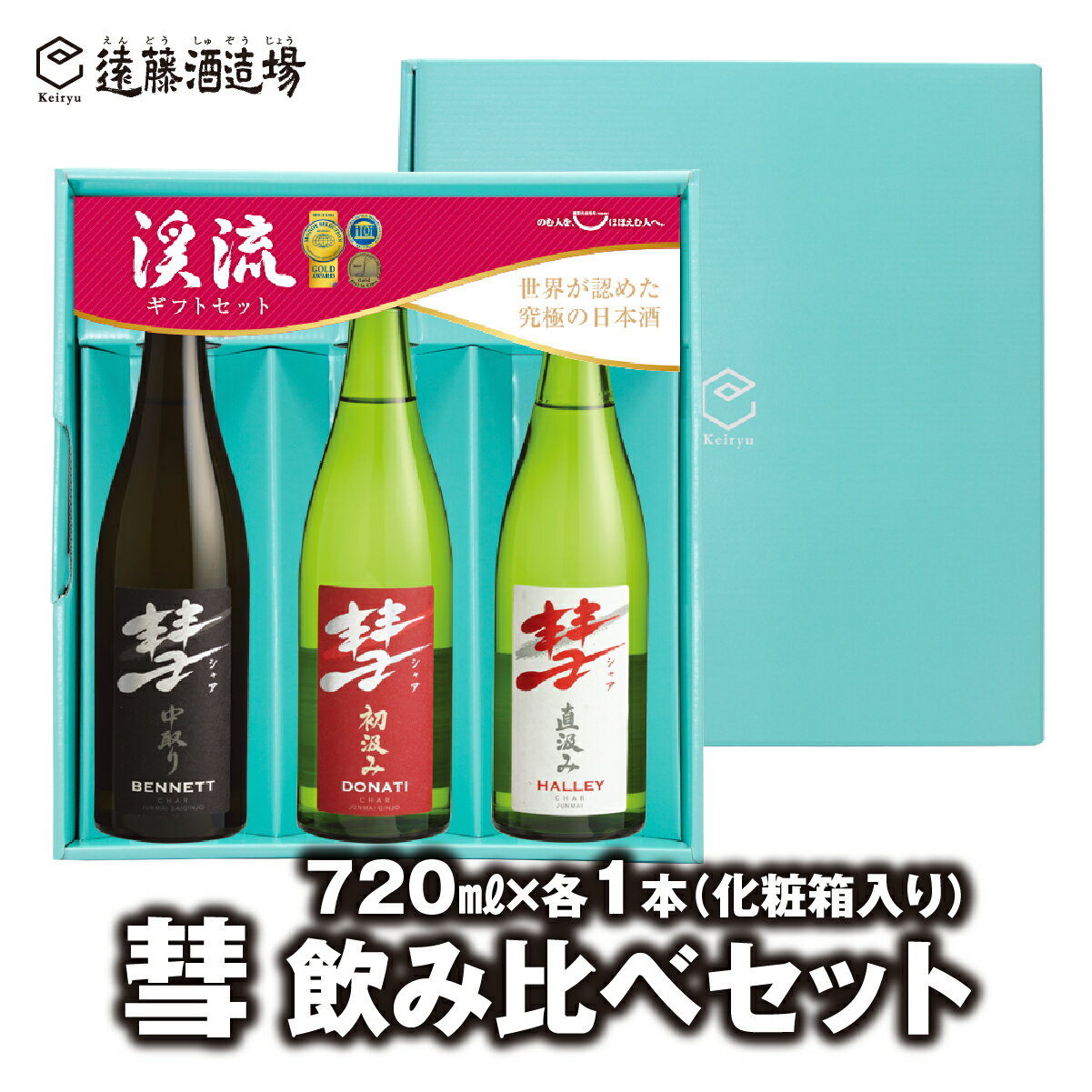 彗-シャア-飲み比べセット 720ml×3本 長野県産美山錦[化粧箱入り][のし対応][株式会社遠藤酒造場] 日本酒 お酒