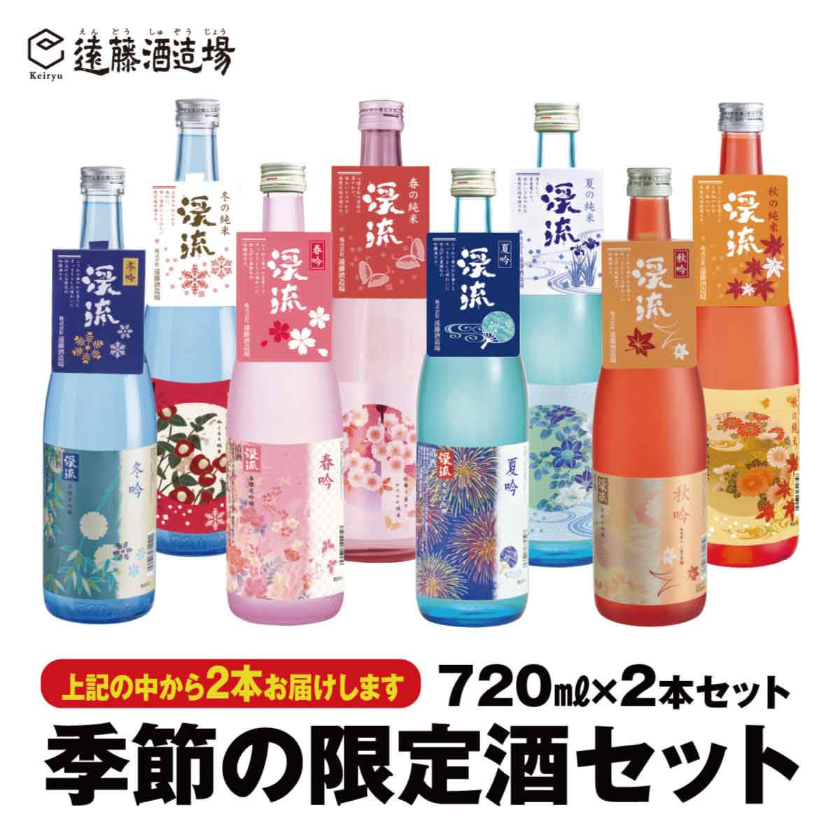 季節の純米・吟醸飲み比べセット720ml×2本(段ボールでお届け)[短冊のし対応][株式会社遠藤酒造場] 日本酒 お酒