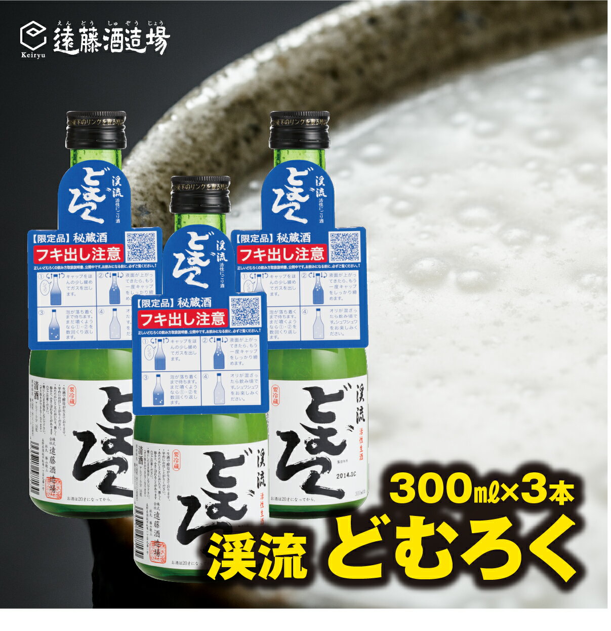 にごり酒 渓流どむろく300ml×3本[短冊のし対応]当蔵人気[株式会社遠藤酒造場]日本酒 お酒