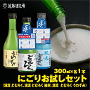 【ふるさと納税】飲みきりサイズにごり酒 渓流どむろく3種お試し300ml×3本【短冊のし対応】 当蔵人気《株式会社遠藤酒造場》日本酒 お酒