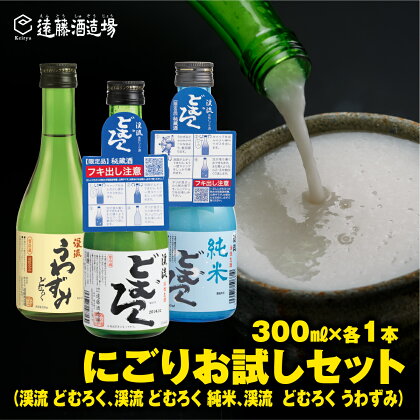 飲みきりサイズにごり酒 渓流どむろく3種お試し300ml×3本【短冊のし対応】 当蔵人気《株式会社遠藤酒造場》日本酒 お酒