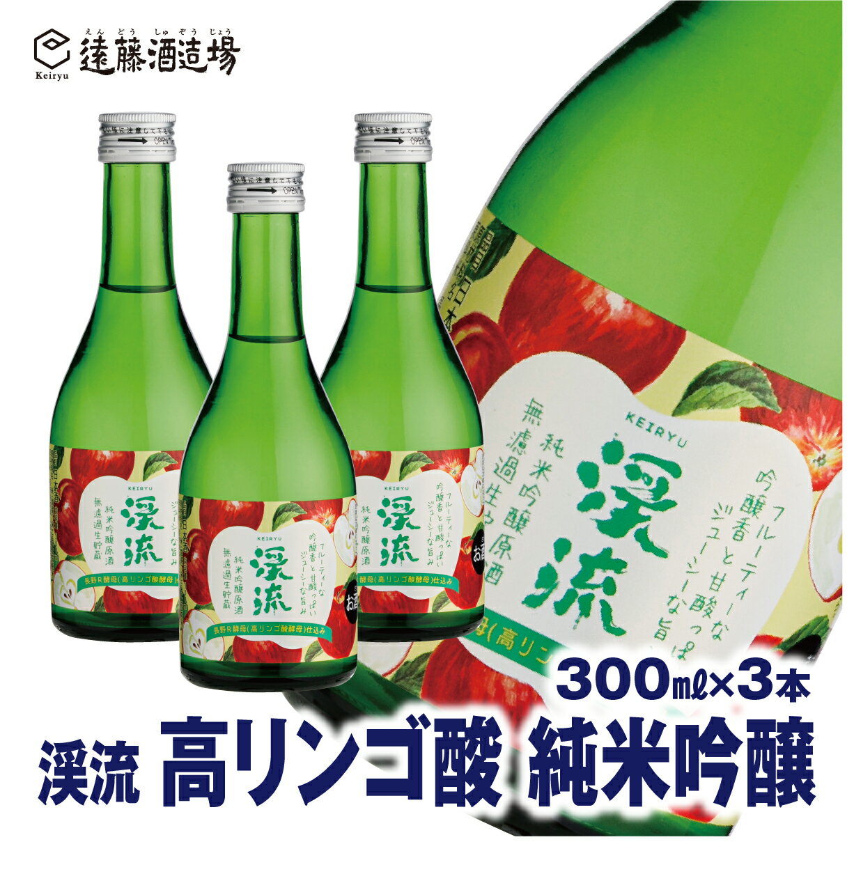 長野R酵母使用!渓流 高リンゴ酸 純米吟醸300ml×3本[短冊のし対応][株式会社遠藤酒造場] 日本酒 お酒