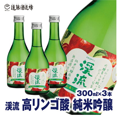 長野R酵母使用！渓流 高リンゴ酸 純米吟醸300ml×3本【短冊のし対応】《株式会社遠藤酒造場》 日本酒 お酒