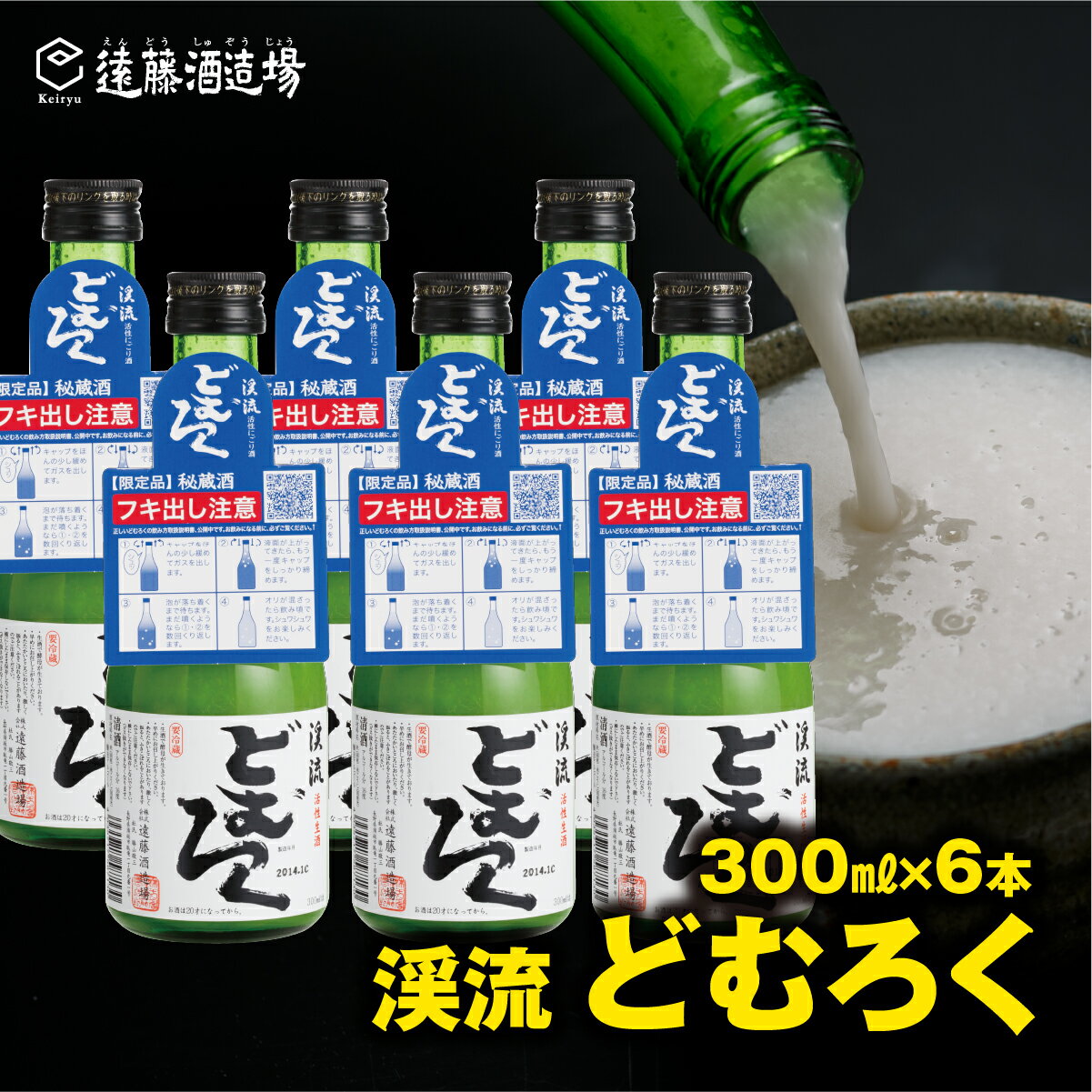 にごり酒 渓流どむろく300ml×6本【短冊のし対応】当蔵人気《株式会社遠藤酒造場》日本酒 お酒