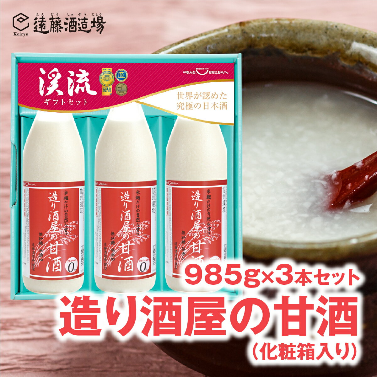 造り酒屋の甘酒 (無添加)985g×3本【化粧箱入り】【のし対応】《株式会社遠藤酒造場》日本酒 お酒