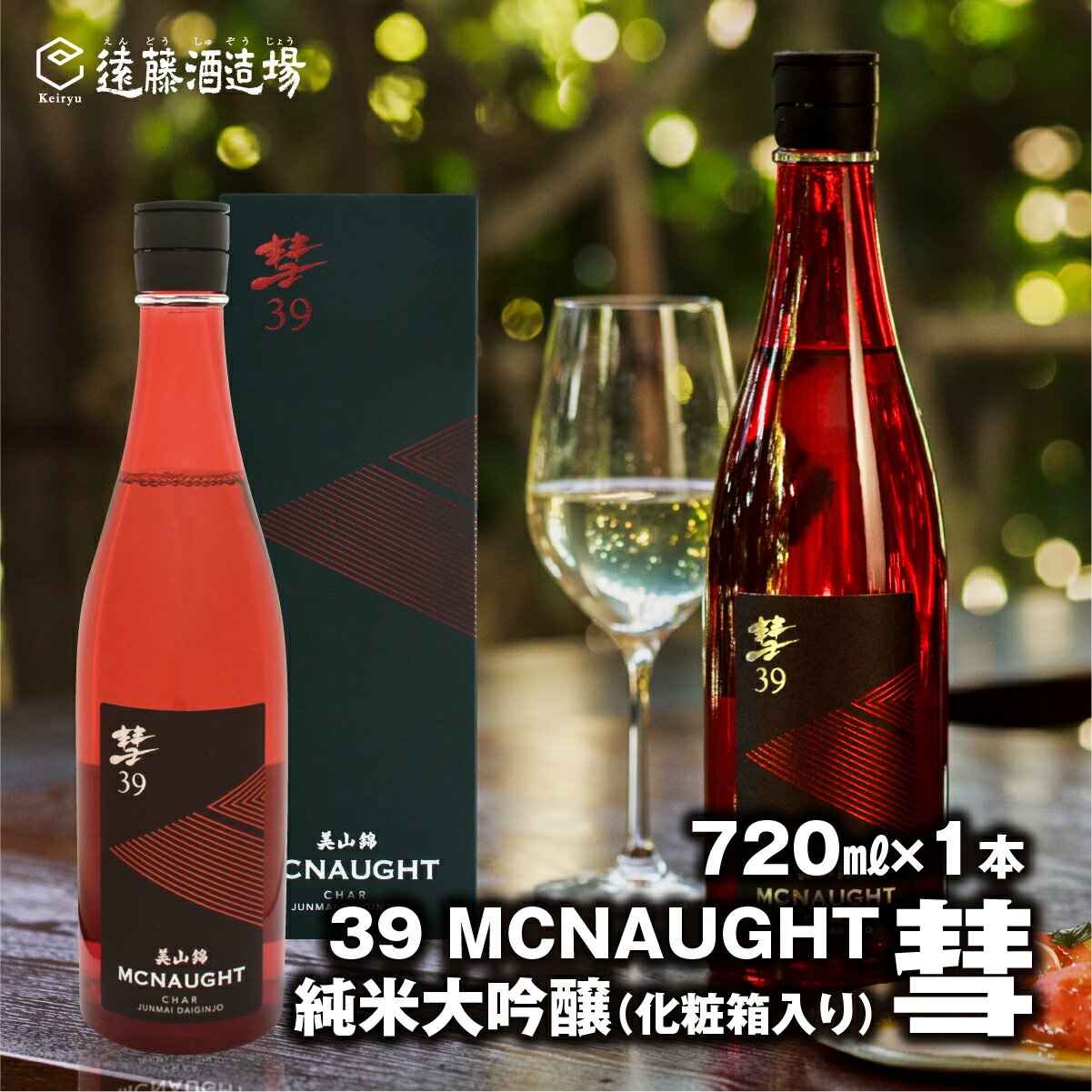 彗-シャア-39 MCNAUGHT(マックノート) 純米大吟醸720ml[化粧箱入り][のし対応] 家飲み[株式会社遠藤酒造場] 日本酒 お酒