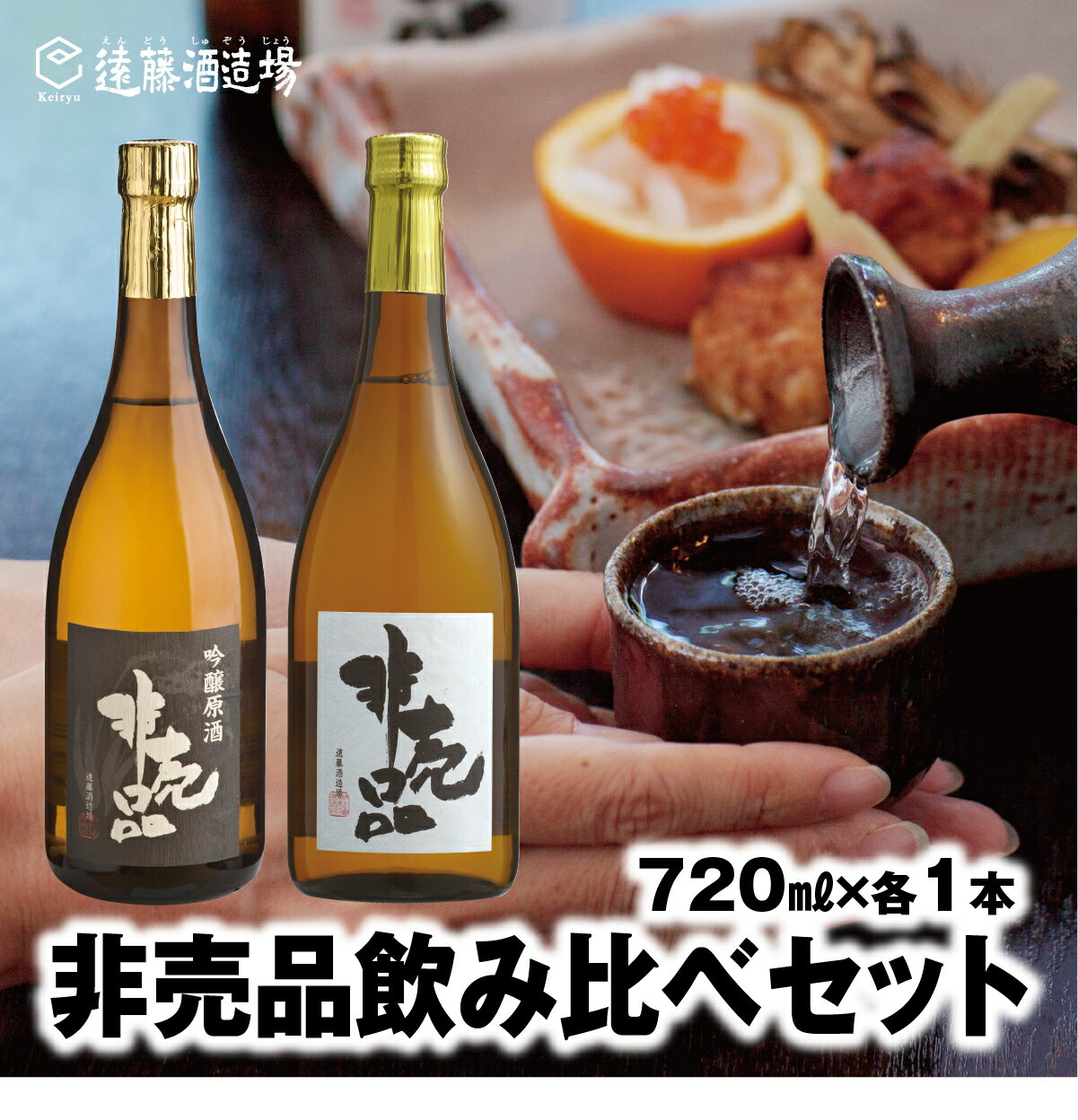 渓流 非売品(大吟醸・吟醸原酒)飲み比べセット720ml×各1本(段ボールでお届け)[短冊のし対応][株式会社遠藤酒造場] 日本酒 お酒