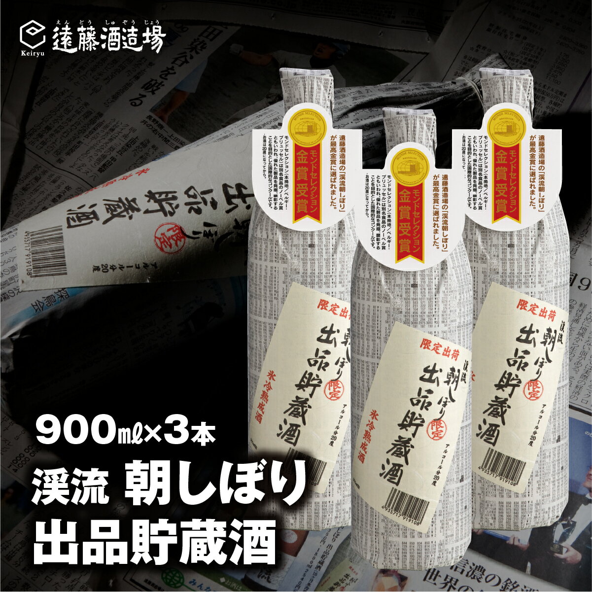 朝しぼり 出品貯蔵酒 900ml 3本セット[短冊のし対応][株式会社遠藤酒造場] 日本酒 お酒