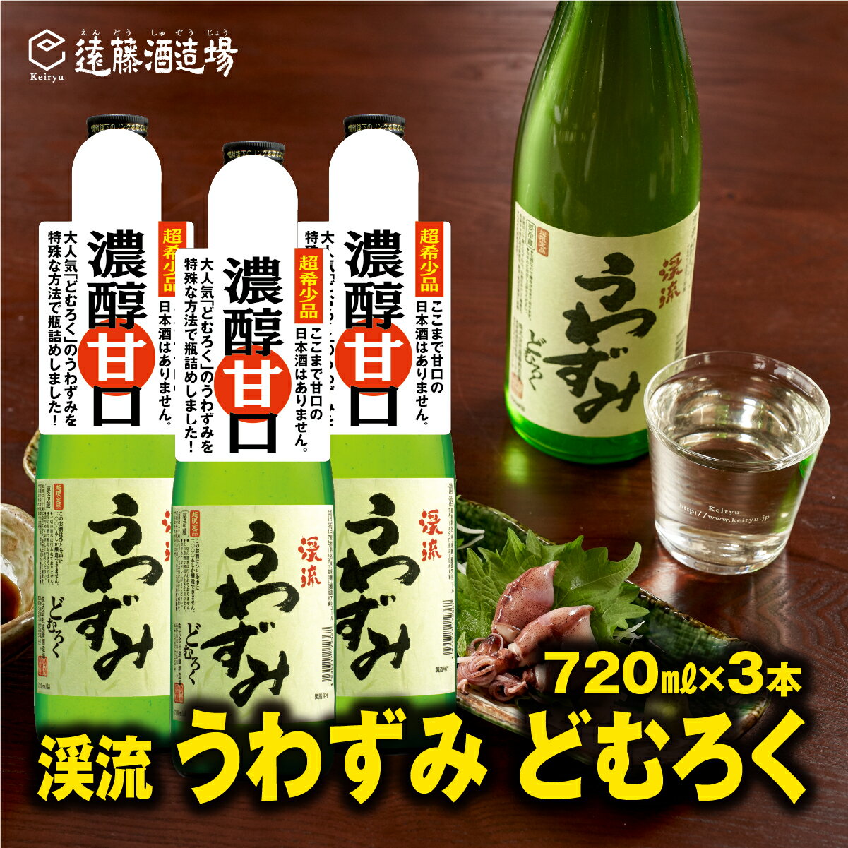 にごり酒 当蔵人気 渓流うわずみどむろく720ml×3本【短冊のし対応】《株式会社遠藤酒造場》日本酒 お酒