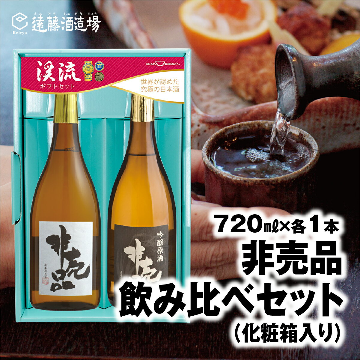 渓流 非売品(大吟醸・吟醸原酒)飲み比べセット720ml×各1本[化粧箱入り][のし対応][株式会社遠藤酒造場] 日本酒 お酒