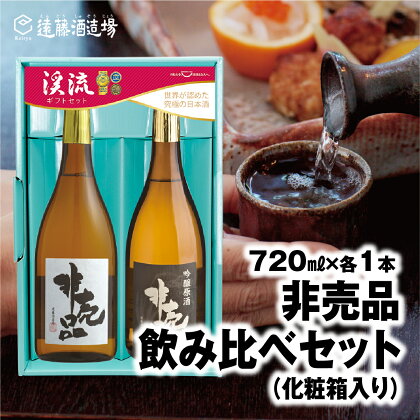 渓流　非売品（大吟醸・吟醸原酒）飲み比べセット720ml×各1本【化粧箱入り】【のし対応】《株式会社遠藤酒造場》 日本酒 お酒