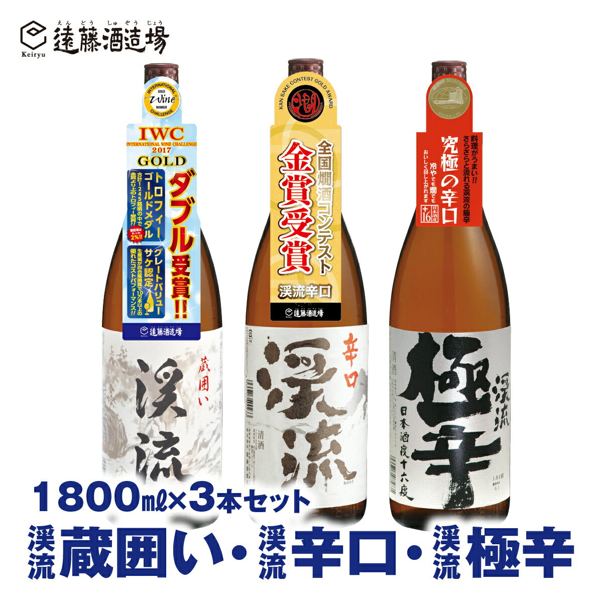 [渓流からくち飲み比べセット]渓流極辛、渓流蔵囲い、渓流辛口 各1800ml 3本セット[短冊のし対応][株式会社遠藤酒造場] 日本酒 お酒