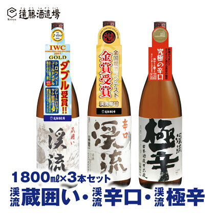 【渓流からくち飲み比べセット】渓流極辛、渓流蔵囲い、渓流辛口 各1800ml 3本セット【短冊のし対応】《株式会社遠藤酒造場》 日本酒 お酒