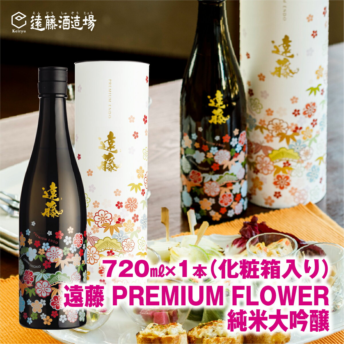 29位! 口コミ数「0件」評価「0」遠藤 Premium Flower純米大吟醸720ml【高級化粧箱入り】【のし対応】家飲み 《株式会社遠藤酒造場》 日本酒 お酒