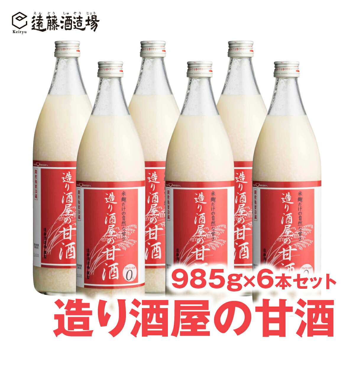 [無添加甘酒]造り酒屋の甘酒 (無添加)985g×6本セット[短冊のし対応][株式会社遠藤酒造場]甘酒