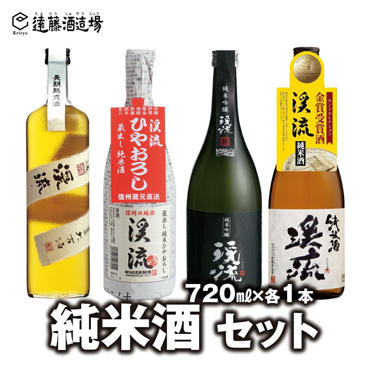 [純米セット]人気の「渓流」純米4本セット!大古酒・ひやおろし・黒ラベル・純米酒 各720ml [短冊のし対応][株式会社遠藤酒造場] 日本酒 お酒