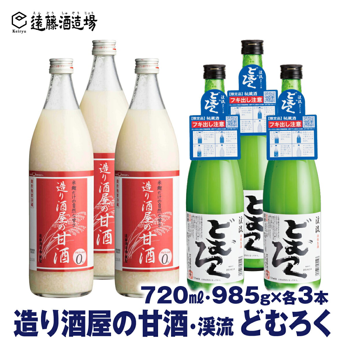 造り酒屋の甘酒 (無添加) 985g×3本/渓流どむろく720ml×3本[6本セット][短冊のし対応]にごり酒[株式会社遠藤酒造場]日本酒 お酒