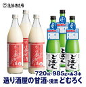 【ふるさと納税】造り酒屋の甘酒 (無添加) 985g×3本/渓流どむろく720ml×3本【6本セット】【短冊のし対応】にごり酒《株式会社遠藤酒造場》日本酒 お酒