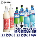 【ふるさと納税】造り酒屋の甘酒 (無添加) 985g×2本/渓流どむろく720ml×2本/渓流 どむろく純米720ml×2本【6本セット】【短冊のし対応】《株式会社遠藤酒造場》日本酒 お酒