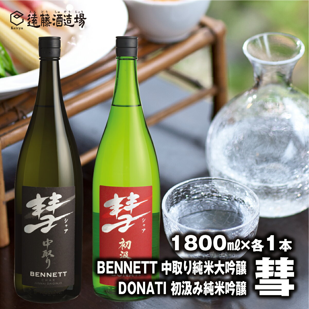 彗-シャア- BENNETT(ベネット) 中取り純米大吟醸・彗 -シャア- DONATI (ドナティ)初汲み純米吟醸 1800ml×各1本セット 長野県産美山錦[短冊のし対応][株式会社遠藤酒造場] 日本酒 お酒