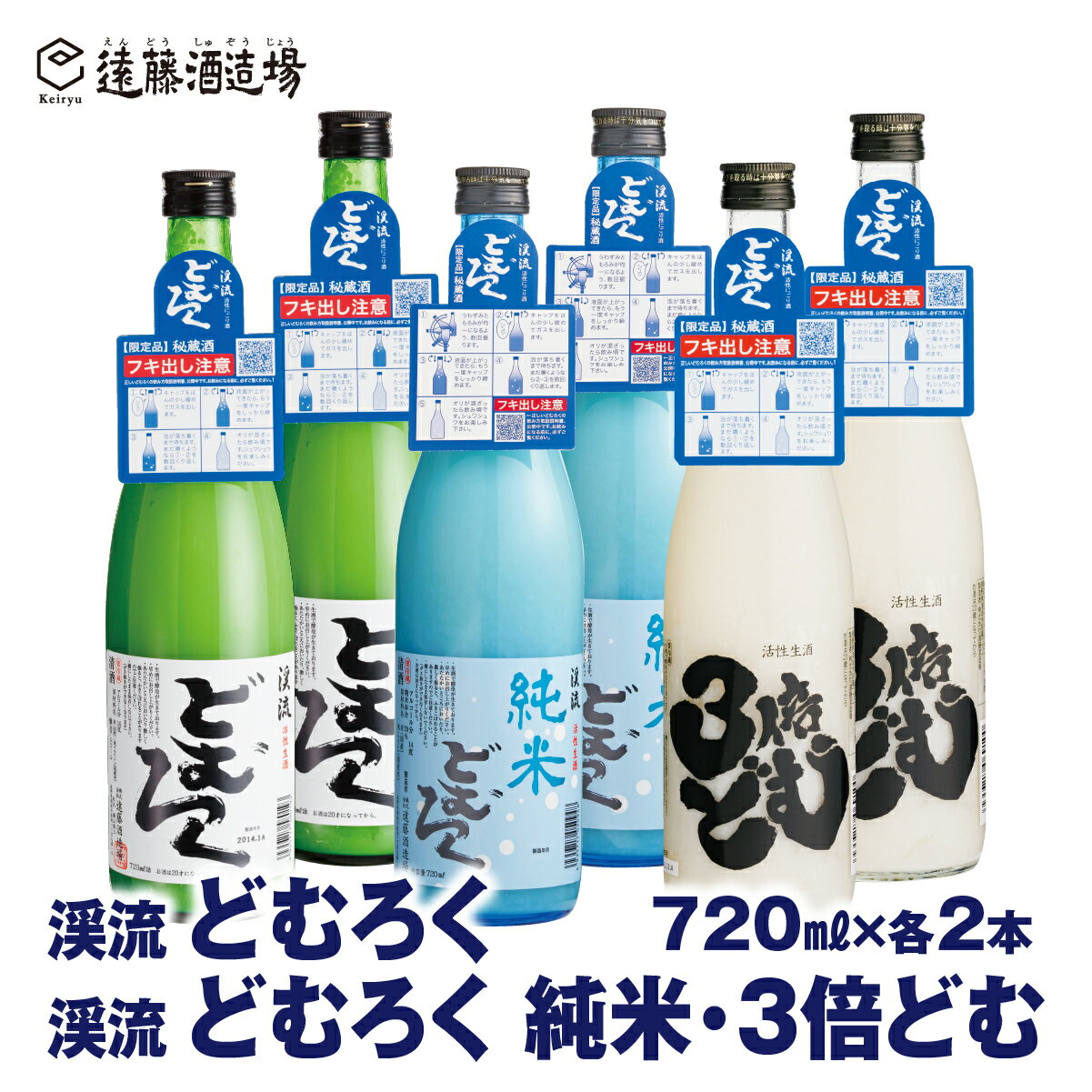 にごり酒 当蔵人気 どむろく渓流・純米どむろく渓流・3倍どむ 720ml×各2本[6本セット][短冊のし対応][株式会社遠藤酒造場]日本酒 お酒