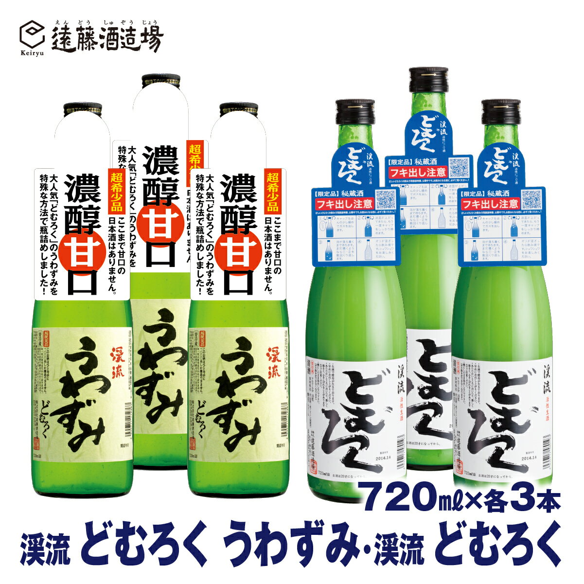 にごり酒 どむろくうわずみ・どむろく渓流 720ml×各3本[6本セット][短冊のし対応][株式会社遠藤酒造場]日本酒 お酒